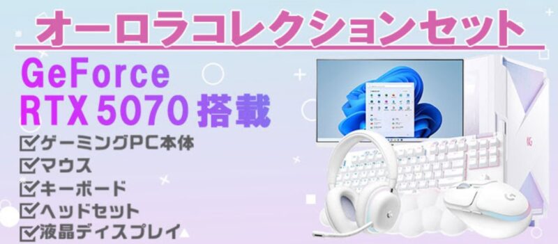 マウスコンピューターのオーロラコレクションセット