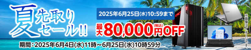 ～2025年6月25日水曜日10時59分までのマウスコンピューターの期間限定セール『夏先取りセール』_公式バナー＆キャンペーン概要