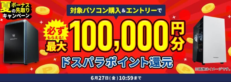 ～2025年6月27日10時59分までのドスパラの「夏のボーナス先取りキャンペーン」のセール概要＆公式バナー