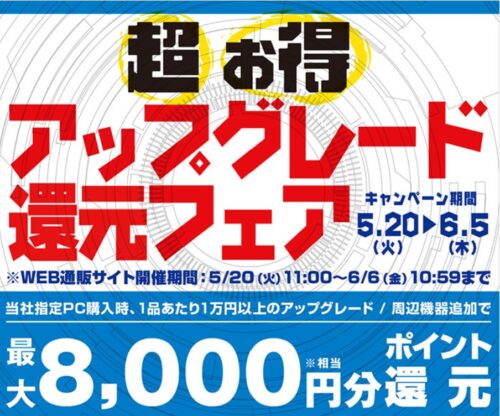 ～2025年6月6日(金)10時59分までのパソコン工房の期間限定セール「超お得アップグレード還元フェア」_公式バナー&セール概要