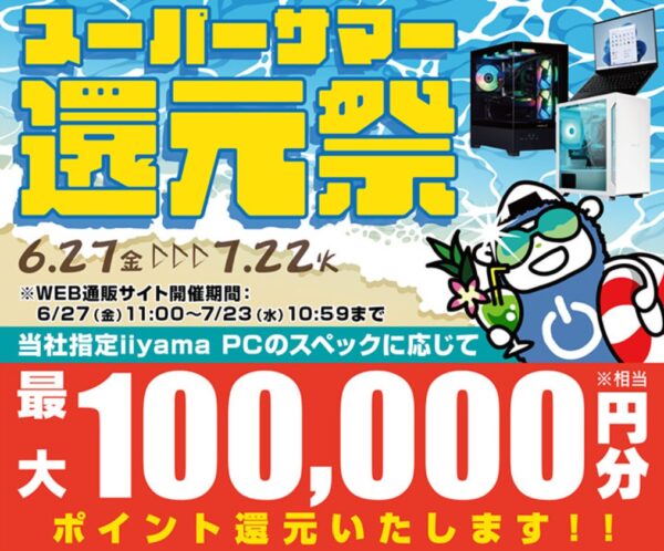 ～2025年7月23日(水)10時59分までのパソコン工房の期間限定セール「スーパーサマー還元祭」_公式バナー&セール概要