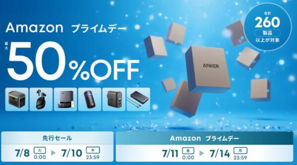 2025年7月14日までアンカーで実施のセール「Amazon プライムデー 最大50%OFF」の概要＆公式バナー