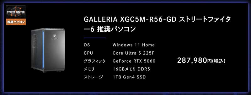 GALLERIA-XGC5M-R56-GD-ストリートファイター6-推奨パソコン