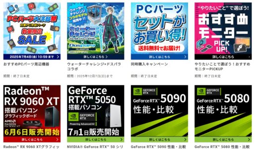 【2026年9月最新】PCパーツのセールを実施しているショップ&セール情報