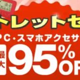 アウトレット製品が最大95%OFFのアウトレットセール