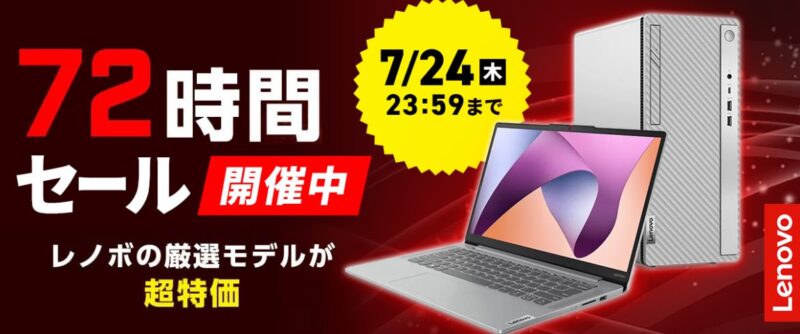 ～2025年7月24日まで開催のLenovoの72時間タイムセールの概要＆公式バナー