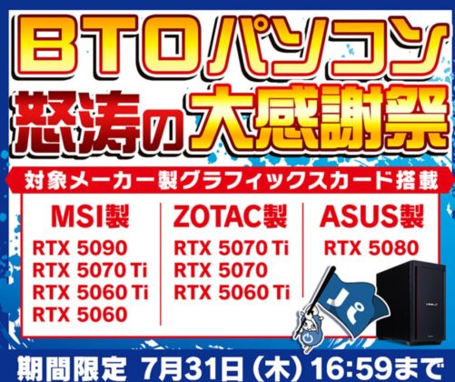～2025年7月31日(木)16時59分までのパソコン工房の期間限定セール「BTOパソコン怒涛の大感謝祭」_公式バナー&セール概要