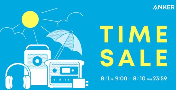 2025年8月10日までアンカーで実施のセール「Ankerのタイムセール」の概要＆公式バナー