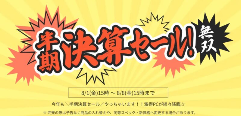 2025年8月8日(金) 15時までのフロンティアのセール「半期決算セール」の概要＆公式バナー_1