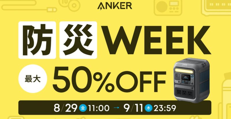 2025年9月11日23時59分までアンカーで実施のセール「防災の日セール最大50%OFFセール」の概要＆公式バナー
