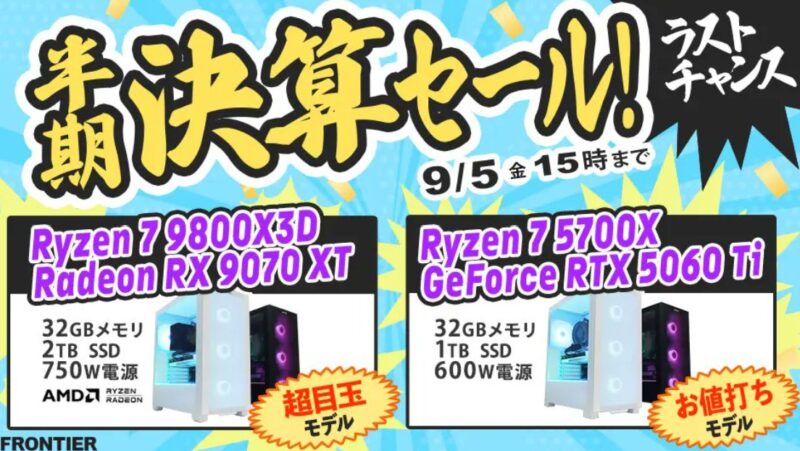 2025年9月5日(金) 15時までのフロンティアのセール「半期決算セール ラストチャンス」の概要＆公式バナー_2