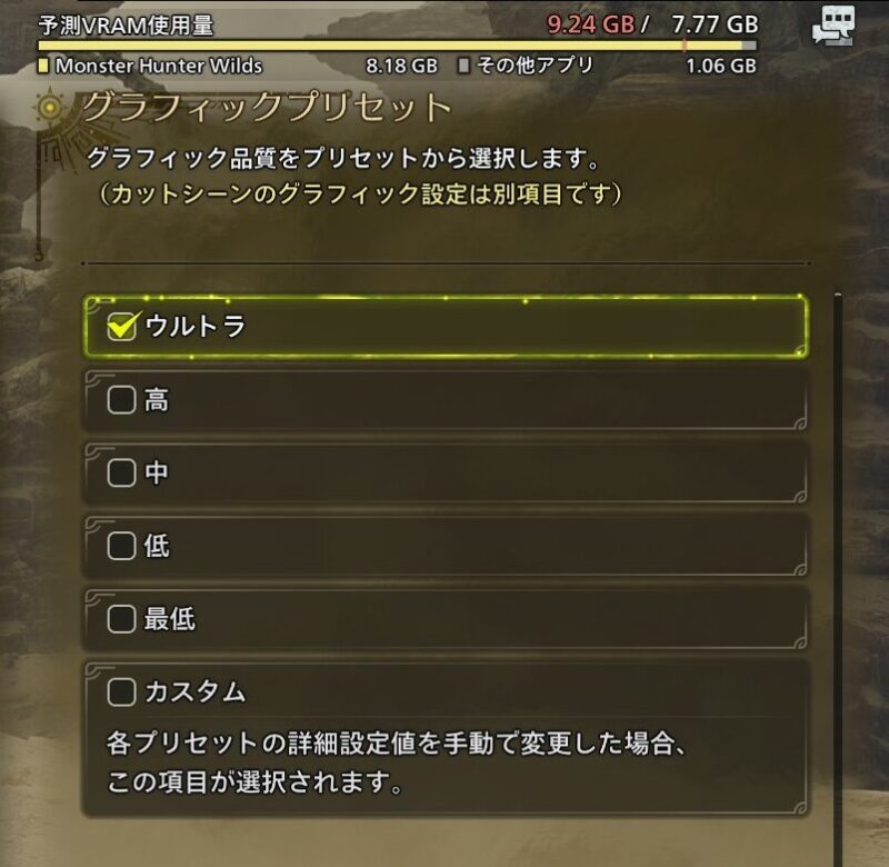 ガレリアでワイルズのグラフィック設定「ウルトラ」に変更した場合のVRAM使用量は上限を超えるので非推奨