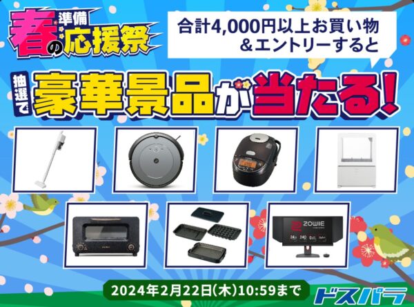 ～2024年2月22日までのドスパラの「春の準備応援祭」のセール概要＆公式バナー
