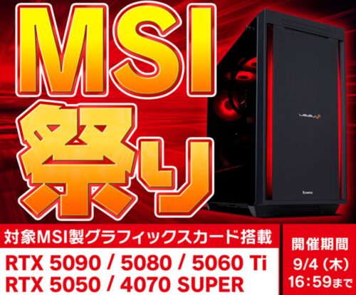 ～2025年9月4日(木)16時59分までのパソコン工房の期間限定セール「msi祭り」_公式バナー&セール概要