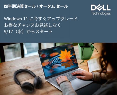 2025年9月17日(水)から_DELLの期間限定セール「四半期決算セール＆オータムセール2025」の概要＆公式バナー