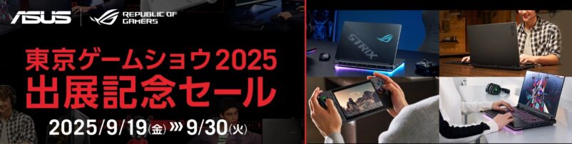 2025年9月19日～30日までのASUSの期間限定セール「東京ゲームショウ2025出展記念セール」のセール概要＆公式バナー