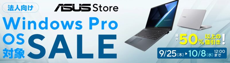 2025年9月25日～10月8日12時までのASUSの期間限定セール「WindowsProOS搭載セール（最大50%OFF）」のセール概要＆公式バナー