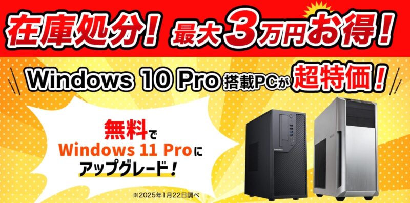 2025年9月実施分_「在庫処分セール」最大3万円お得!Windows10Pro搭載PCが超特価