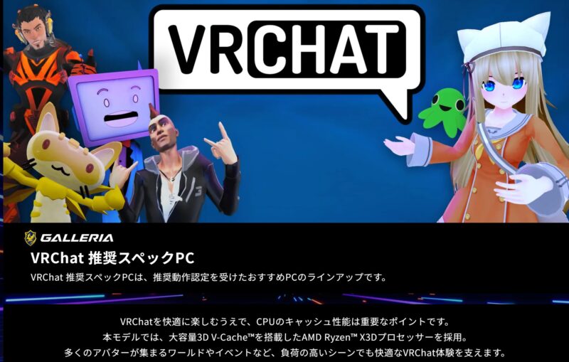 VR Chat推奨スペックGALLERIA_2