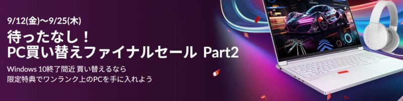 ■2025年9月25日までの期間限定セール_Lenovoのセール「PC買い替えファイナルセール第二弾」のセール概要と実施時期＆公式バナー_1