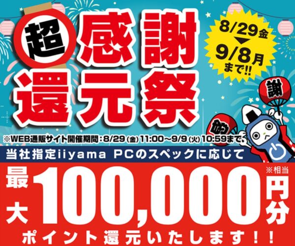 ～2025年9月9日(火)10時59分までのパソコン工房の期間限定セール「超感謝還元祭」_公式バナー&セール概要