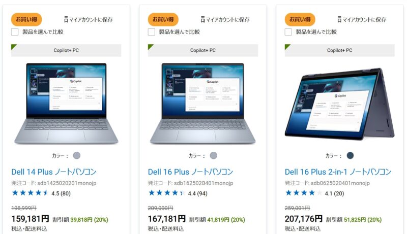 2025年10月12日までのDELLオンラインストアで割引中の割引モデル『Dell 14 Plus』『Dell 16 Plus』『Dell 16 Plus 2-in-1』の割引の様子