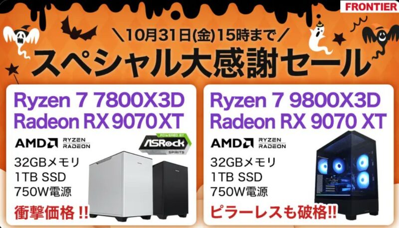2025年10月31日(金) 15時までのフロンティアのセール「スペシャル大感謝セール」の概要＆公式バナー