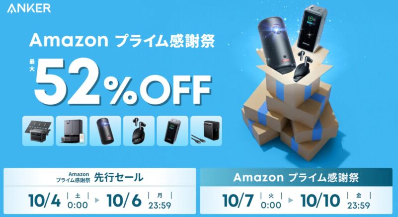 2025年10月4日から10月10日までアンカーで実施のセール「AnkerのAmazonプライム感謝祭」の概要＆公式バナー