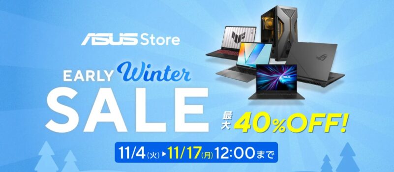 2025年11月4日～11月17日12時までのASUSの期間限定セール「Early Winter セール（最大40%OFF）」のセール概要＆公式バナー