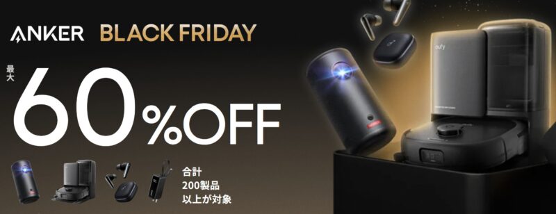 2025年12月1日月曜日までアンカーで実施のセール「Ankerブラックフライデーセール2025(最大60%OFF」の概要＆公式バナー