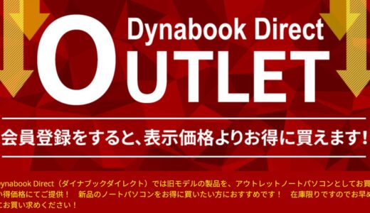 【2026年10月最新】Dynabookのセール時期はいつが安い？クーポンコードやキャンペーン