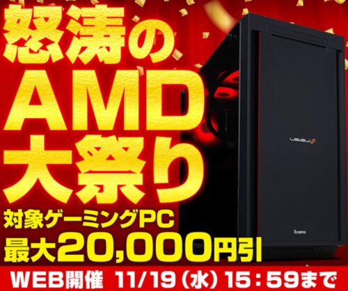～2025年11月19日(水)15時59分までのパソコン工房の期間限定セール「怒涛のAMD大祭り」_公式バナー&セール概要