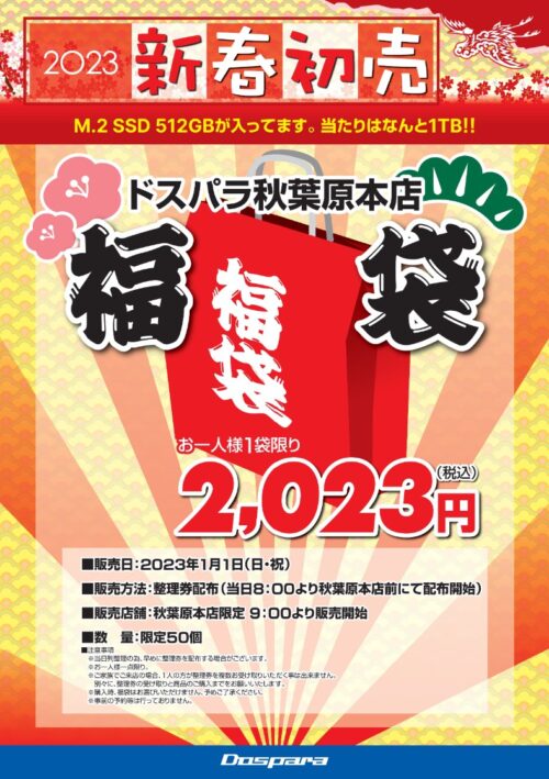 2023年新春　ドスパラ各店初売りセール実施 1月1日（日・祝）ドスパラ秋葉原本店福袋販売　仙台店では2日から特別セールを開催