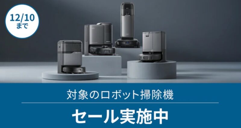 2025年12月10日までアンカーで実施のセール「Ankerロボット掃除機 セール2025」の概要＆公式バナー