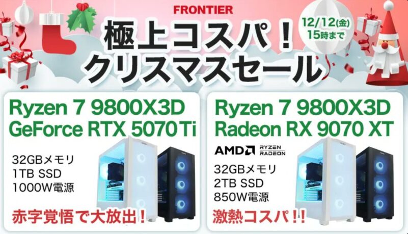 2025年12月12日(金) 15時までのフロンティアのセール「極上コスパ！クリスマスセール2025」の概要＆公式バナー