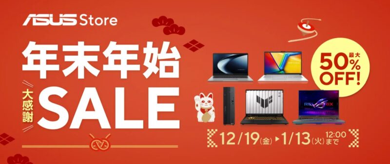 2025年12月19日～2026年1月13日までのASUSストアの期間限定セール「年末年始セール2025-2026」のセール概要＆公式バナー