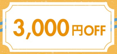 3,000OFFクーポンの見た目
