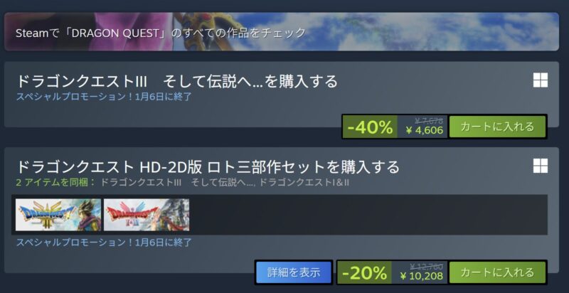 STEAMで2025年12月に実施のホリデーセールでドラクエシリーズが最大40%OFFで販売している様子