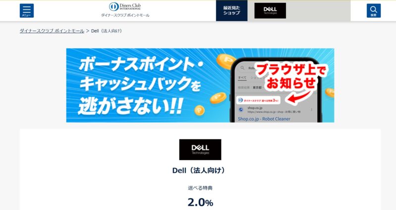 ダイナースクラブポイントモール経由のDELL製品の購入で2%のポイント還元が受けられる