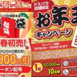 過去のドスパラの福袋＆初売り＆限定クーポンのバナーの並び