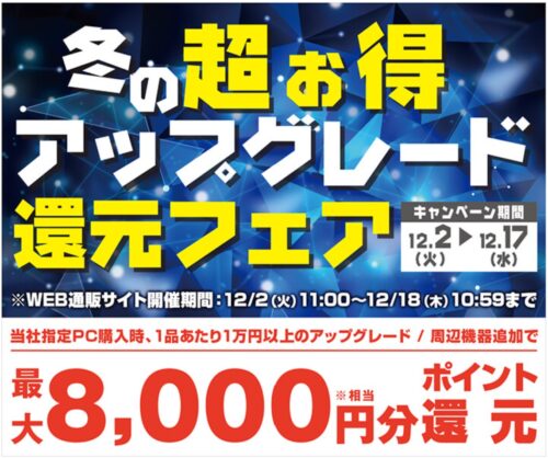 ～2025年12月18日(木)10時59分までのパソコン工房の期間限定セール「冬の超お得アップグレード還元フェア2025」_公式バナー&セール概要