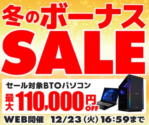 ～2025年12月23日(火)16時59分までのパソコン工房の期間限定セール「冬のボーナスセール2025」_公式バナー&セール概要