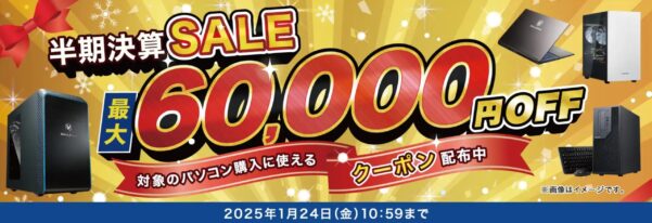 ～2025年1月24日10時59分までのドスパラの「半期決算セール」のセール&キャンペーン概要★★