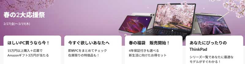 ■2026年2月27日(金)から3月19日(木)までのLenovoの期間限定セール「春の2大応援祭2026」のセール特典の概要＆公式バナー_1