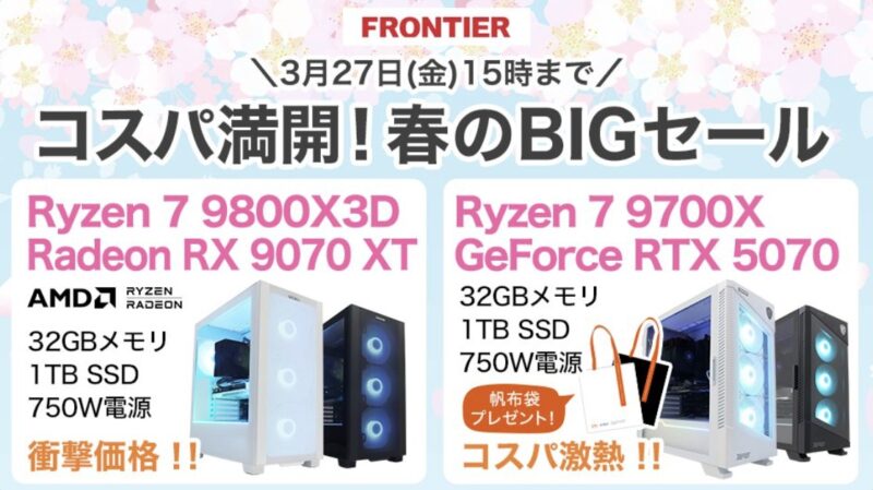 2026年3月27日(金)15時までのフロンティアのセール「コスパ満開！春のBIGセール」の概要＆公式バナー