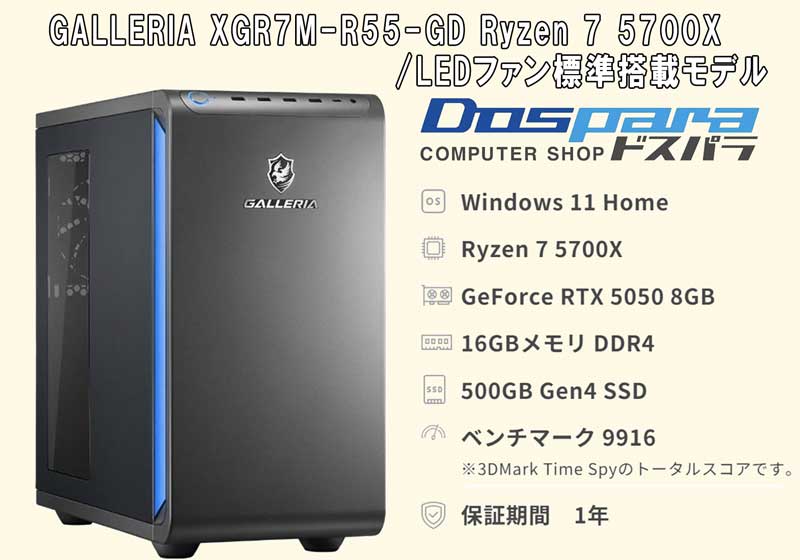 GALLERIA-XGR7M-R55-GD-Ryzen-7-5700X_LEDファン標準搭載モデルの本体の外観＆基本構成・スペック