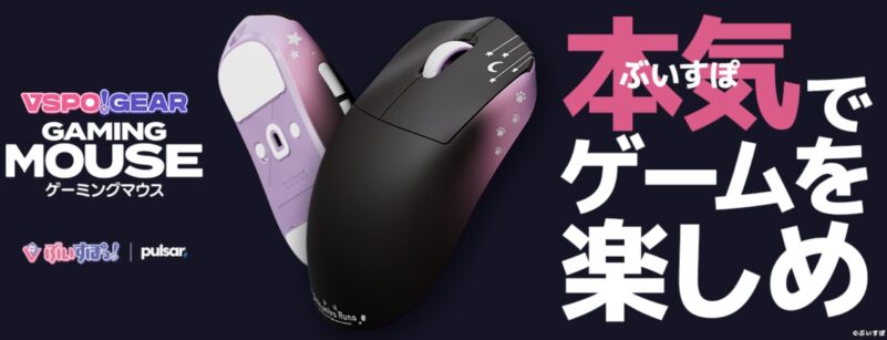 VSPO!GEARゲーミングマウスのメインビジュアル