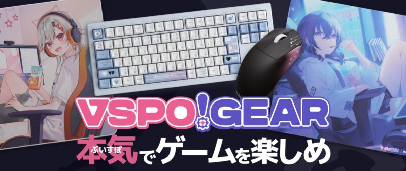 VSPO!GEAR本気でゲームを楽しめ