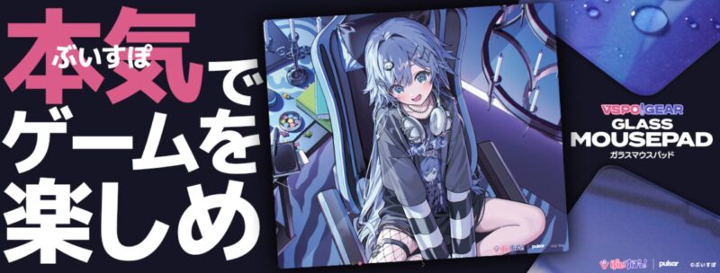VSPO!GEAR本気でゲームを楽しめ_マウスパッド