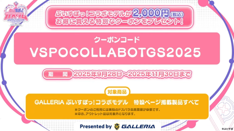 ぶいすぽっ!【公式】 - 【#ぶいすぽカスタム2025】ぶいすぽっ！カスタム 2025 Presented by GALLERIA_特別クーポン